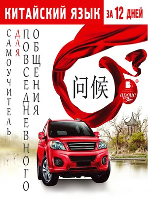 cover image of Китайский язык за 12 дней